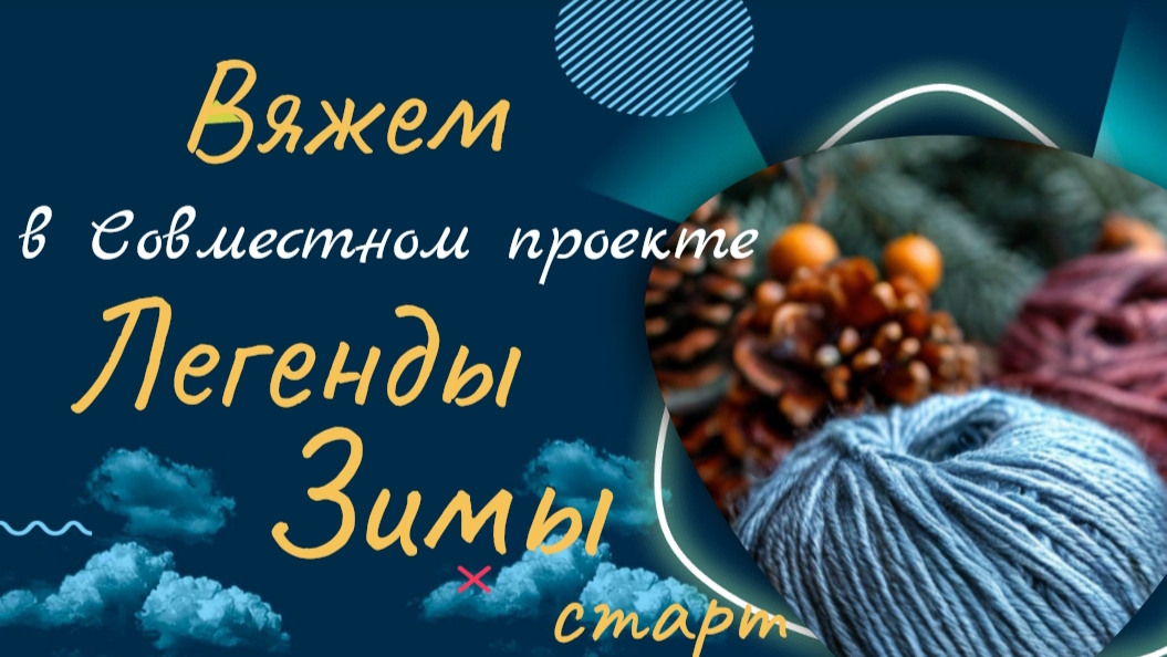 Вяжем "Легенды Зимы". Старт.#легендызимы #богинипряжи #вязание