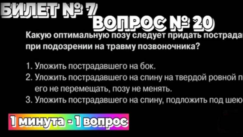 Билет № 7. Вопрос № 20. Какую оптимальную позу следует придать пострадавшему, находящемуся в созн..