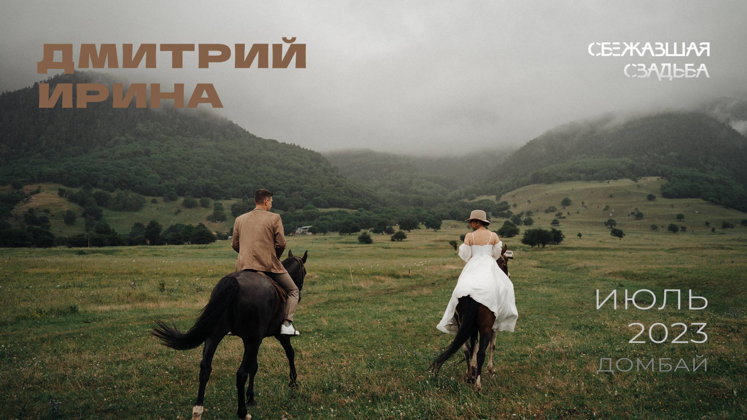 Дмитрий и Ирина. Дождливая июльская свадьба в горах