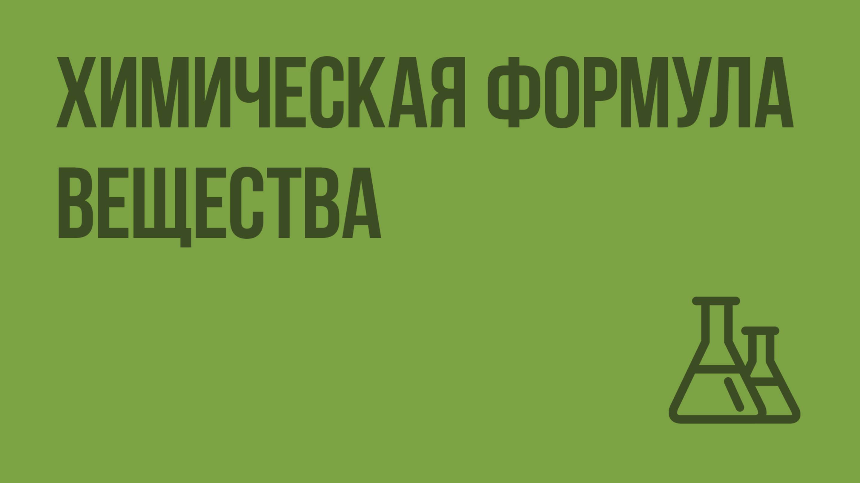 Химическая формула вещества. Видеоурок по химии 8 класс