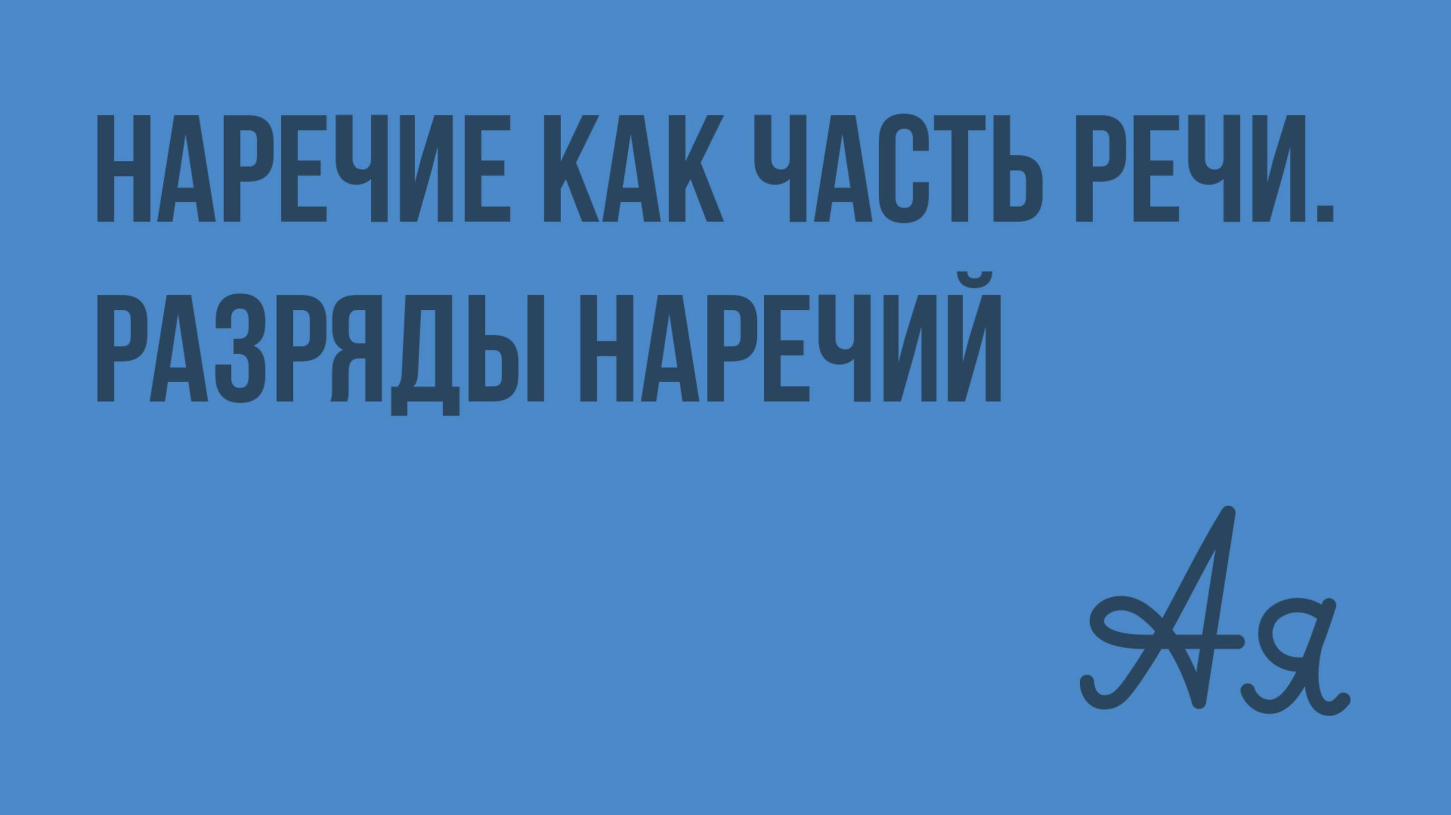 Наречие как часть речи. Разряды наречий. Видеоурок по русскому языку 7 класс