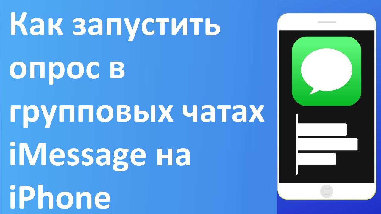 Как запустить опрос в групповых чатах iMessage на iPhone