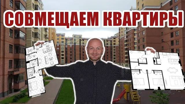 Что получится если объединить квартиры? Делаем ремонт в совмещённых квартирах в  ЖК "Династия"