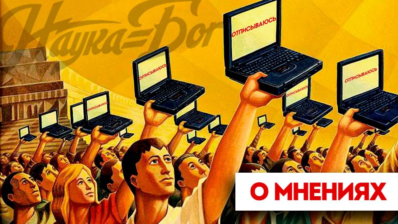 О мнениях!