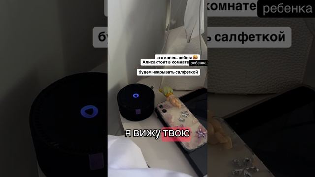 У Алисы скрытая камера 📷