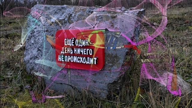 День ничего