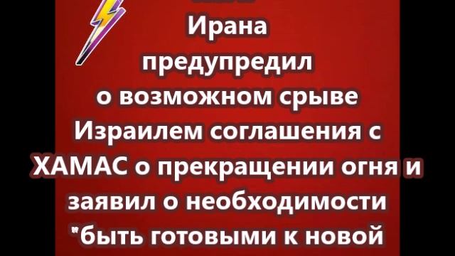 КСИР Ирана предупредил о возможном срыве Израилем соглашения с ХАМАС