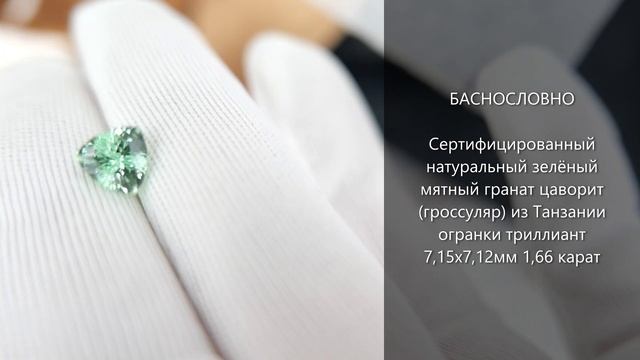 Сертифицированный зелёный мятный гранат цаворит (гроссуляр) Танзания огранки триллиант 7мм 1,66 кар