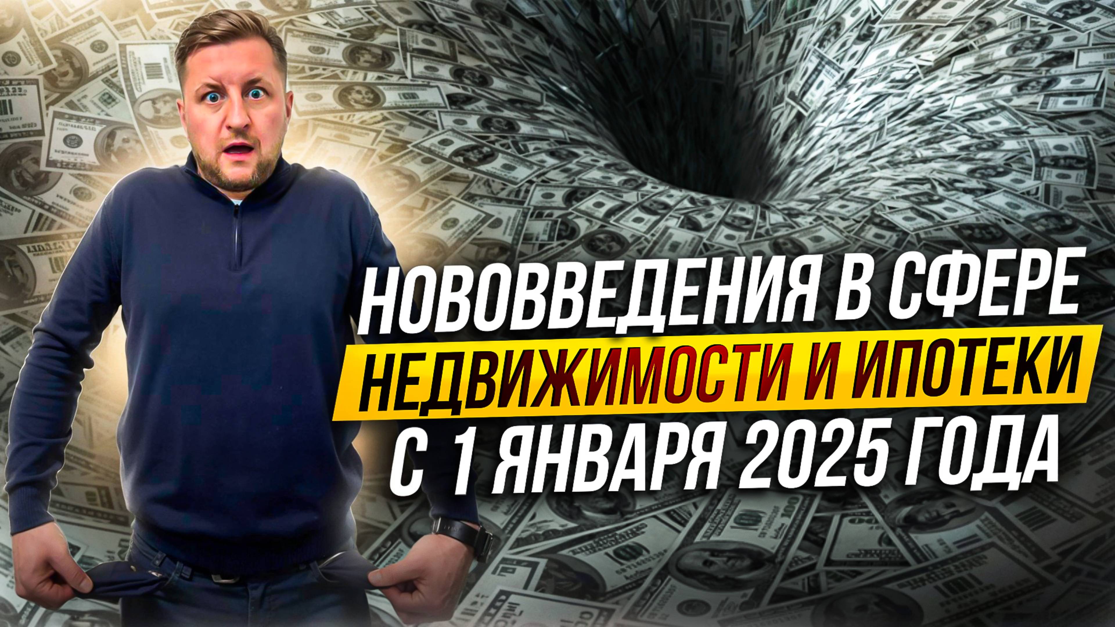 Нововведения в сфере недвижимости и ипотеки с 1 января 2025 года