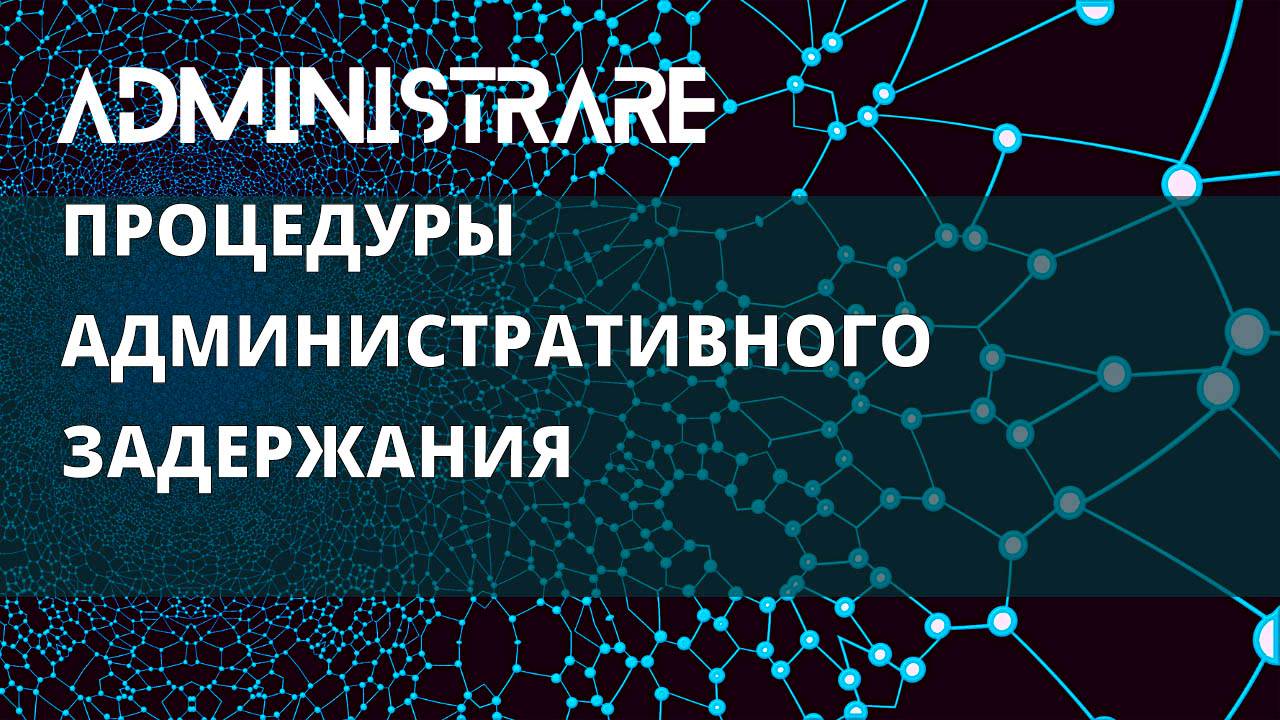 Процедуры административного задержания