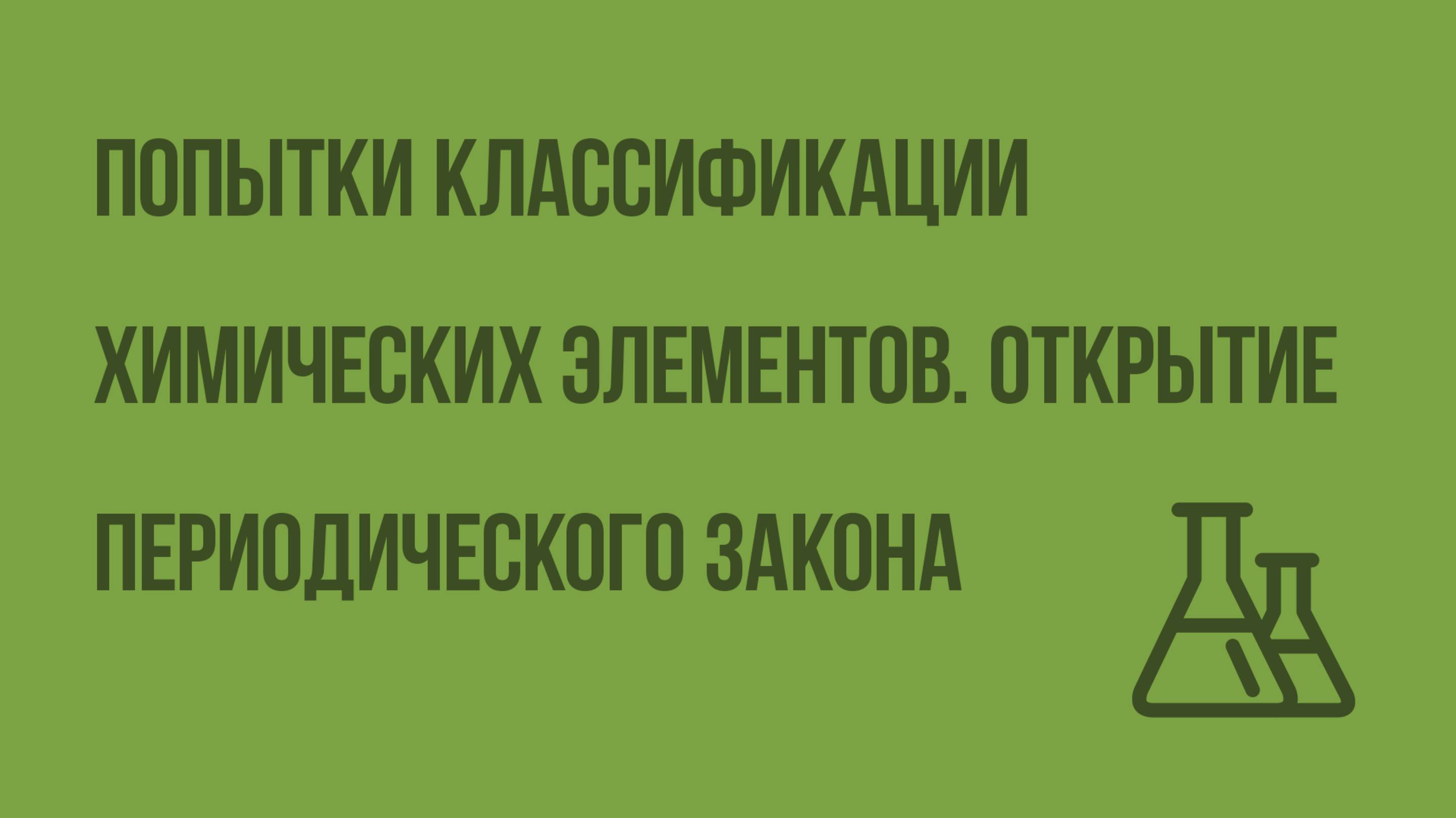 Попытки классификации химических элементов. Открытие периодического закона. Видеоурок по химии