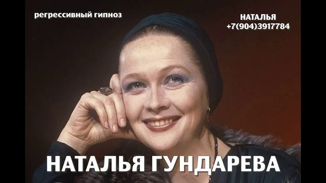 Наталья Гундарева. Регрессивный гипноз.Ченнелинг.Наталья Соколова.