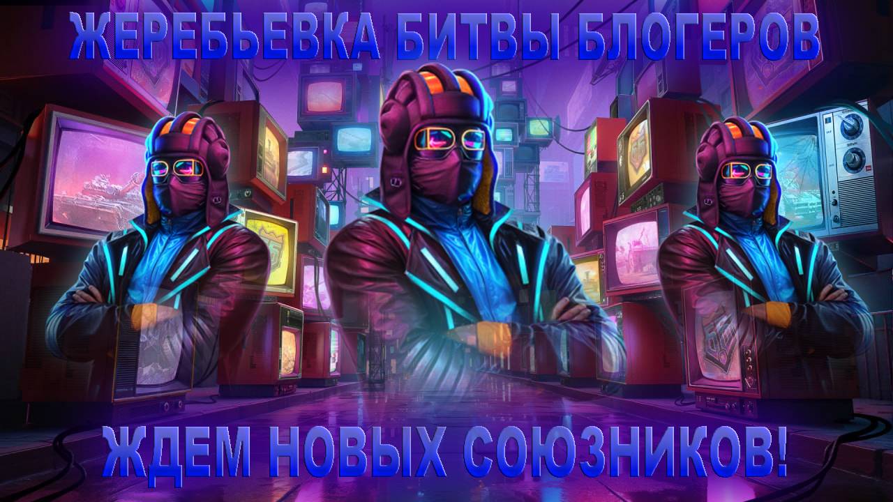 ЖЕРЕБЬЕВКА БИТВЫ БЛОГЕРОВ 2025 I ЖДЕМ ПОПОЛНЕНИЕ В КОМАНДЕ