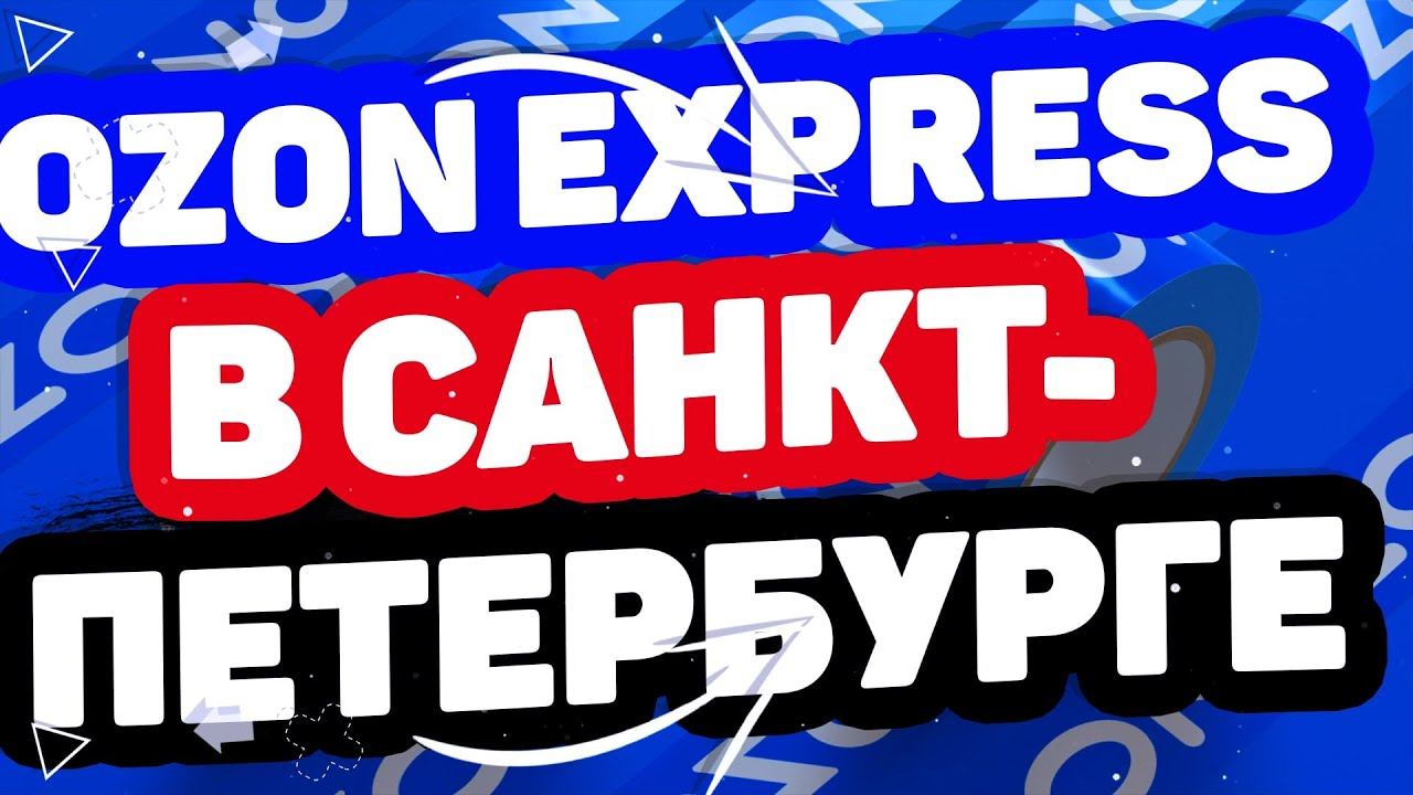 Сервис доставки Ozon Express заработал в Санкт Петербурге