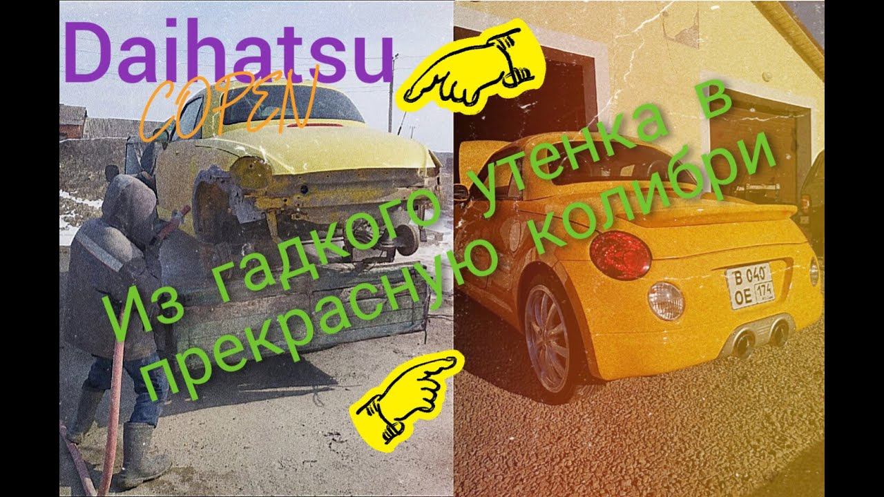 Вторая жизнь Daihatsu Copen