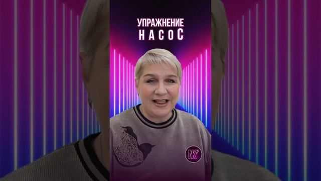 УПРАЖНЕНИЕ "НАСОС"