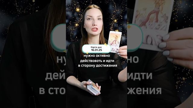 Карта дня 16 января 2025 года.#таро #shorts Приглашаю в свой тг-канал, ссылка в описании профиля.