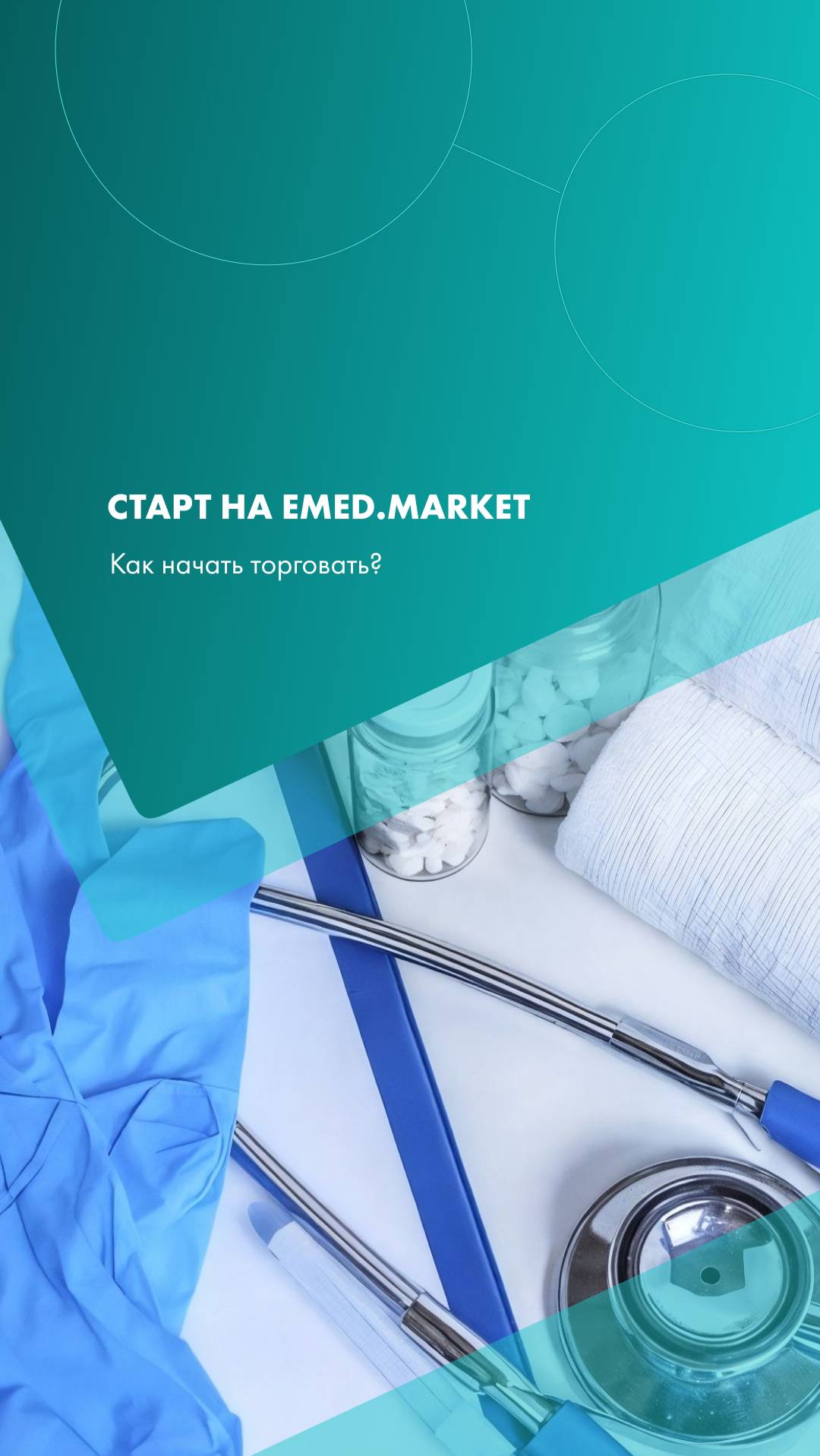 Медицинский маркетплейс | Как начать торговать на Emed.market?