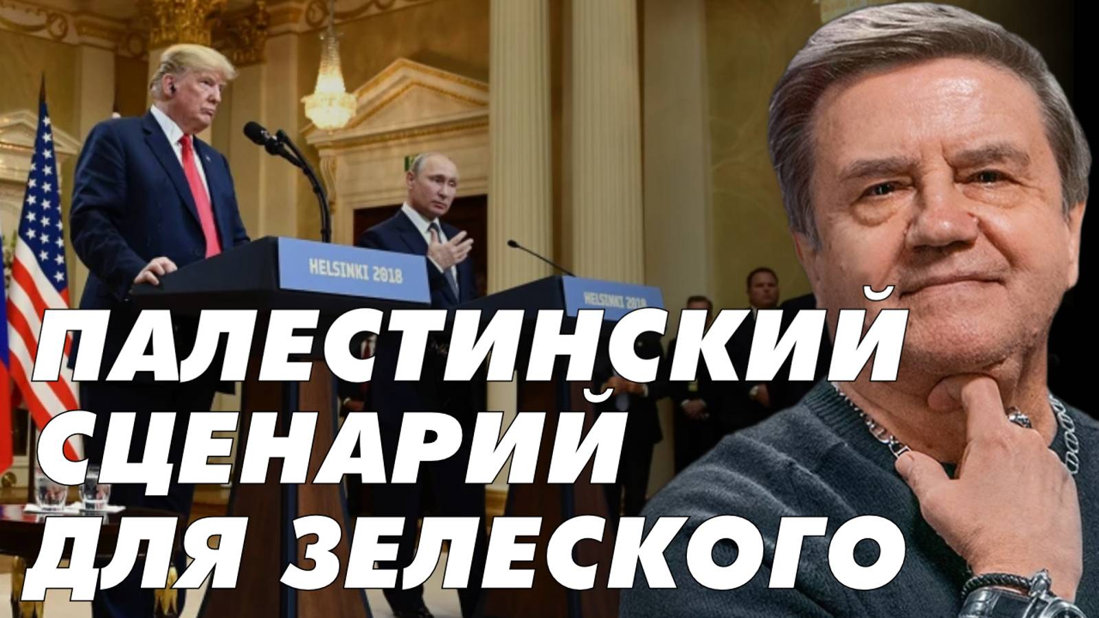 КАРАСЕВ: В УКРАИНУ ВВОДЯТ ВОЙСКА, ПАЛЕСТИНСКИЙ СЦЕНАРИЙ ДЛЯ ЗЕЛЕНСКОГО, ПУТИН ГОТОВ К ОБМЕНУ