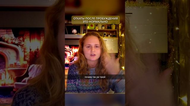ОТКАТЫ ПОСЛЕ ПРОБУЖДЕНИЯ ЭТО НОРМАЛЬНО🌟#просветление #саморазвитие #пробуждение #психология