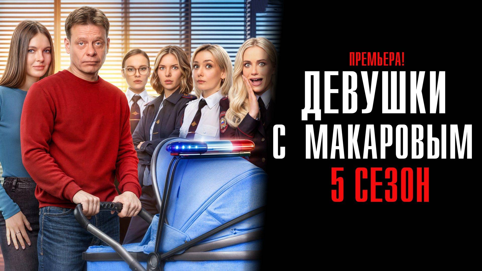 Девушки с Макаровым 5 сезон 1-20 серия сериал Мелодрама Комедия ТНТ 2025