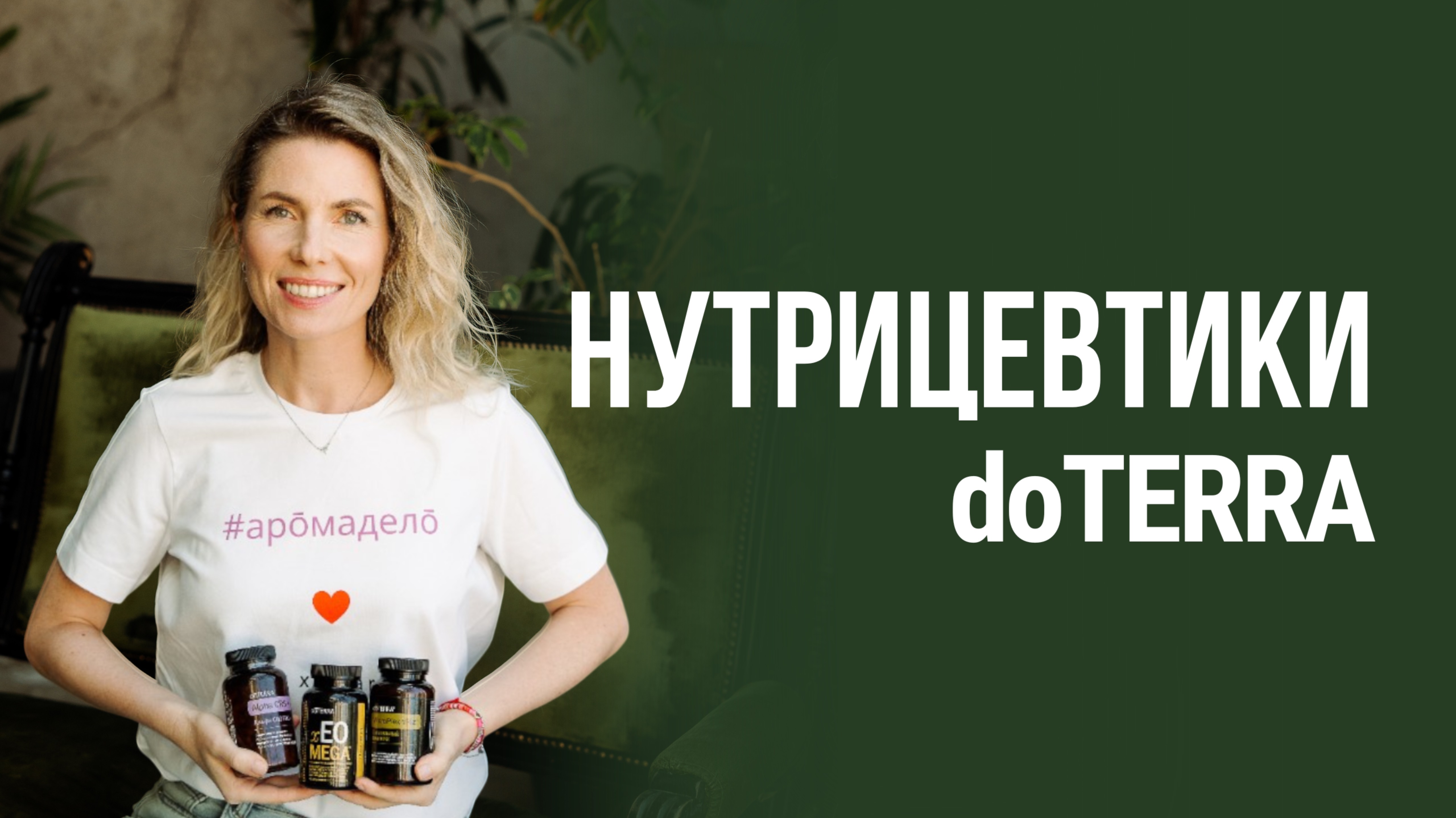 Нутрицевтики doTERRA