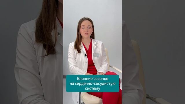 СМЕНА СЕЗОНОВ | влияние на сердечно-сосудистую систему #кардиоцентр #кардиология #доктор