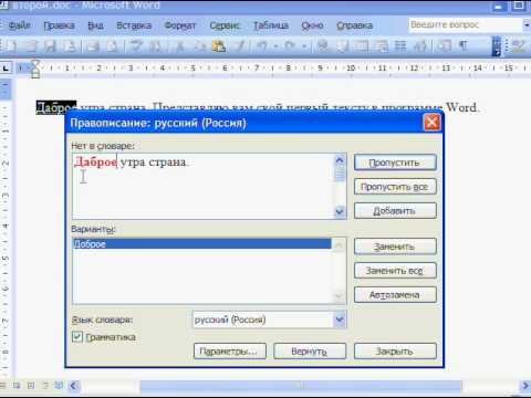 Как проверить текст на ошибки в редакторе Microsoft Word?