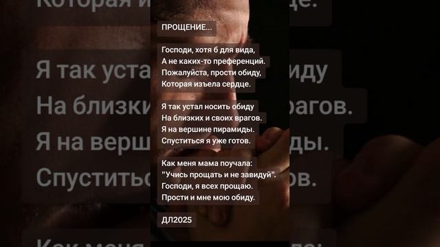 Прощение...