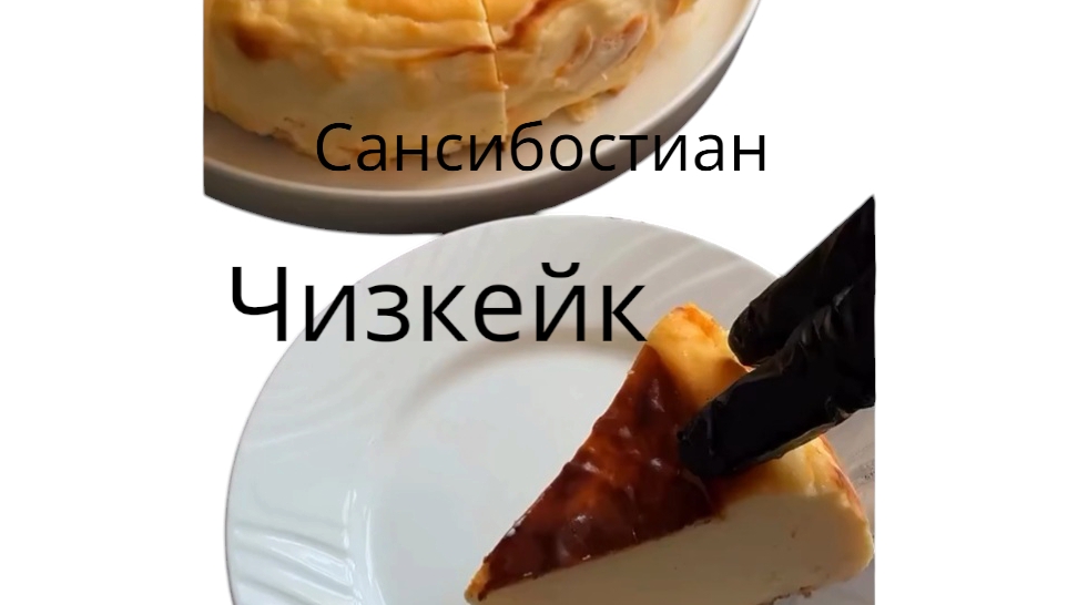 Чизкейк готовим дома🥧
