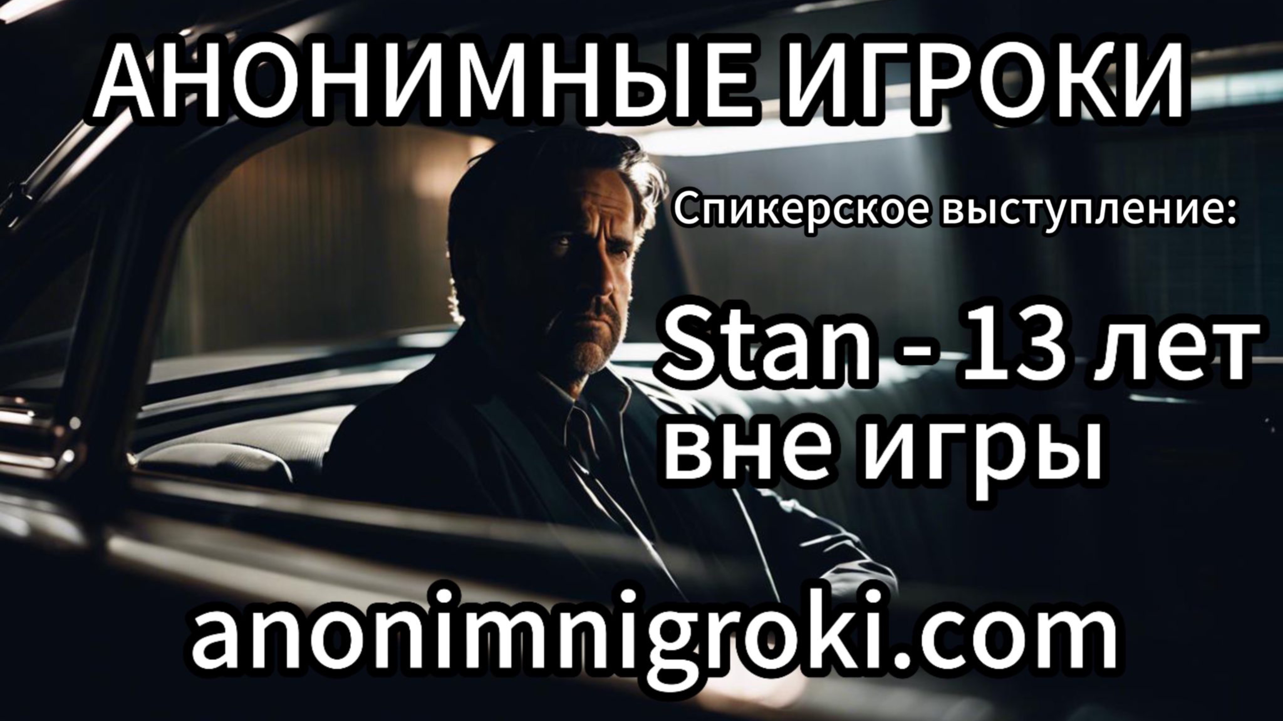 Анонимные Игроки - Stan - 13 лет вне игры