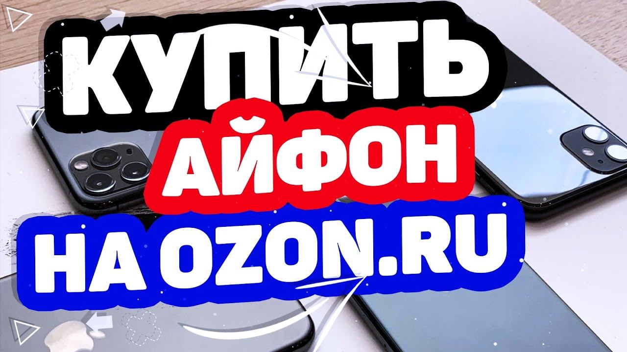 Где купить айфон? Магазин Озон / iPhone в OZON.RU