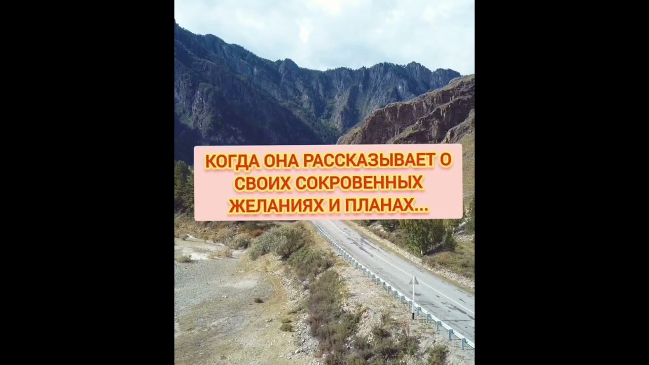 Если женщина делится своими мечтами С ТОБОЙ... #отношения #любовь #мужчинаиженщина