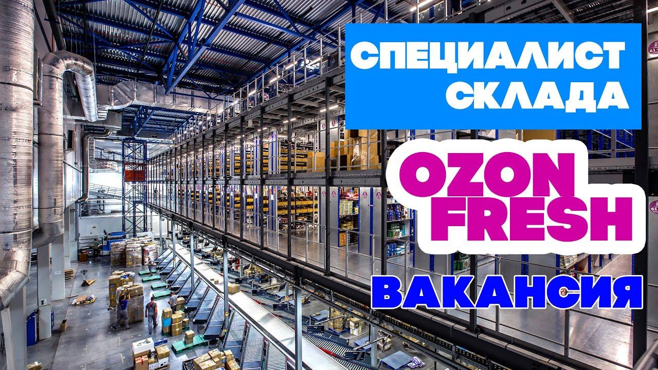 Вакансия специалист склада OZON fresh. Подработка в OZON. Озон Express Fresh, трудоустройство