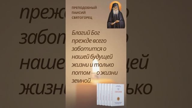 Бог прежде всего заботится о нашей будущей жизни, а только потом о жизни земной #паисийсвятогорец