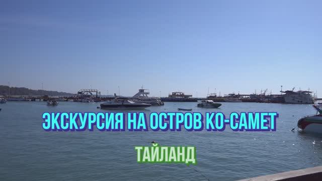 Экскурсия на остров Ко-Самет. Тайланд.