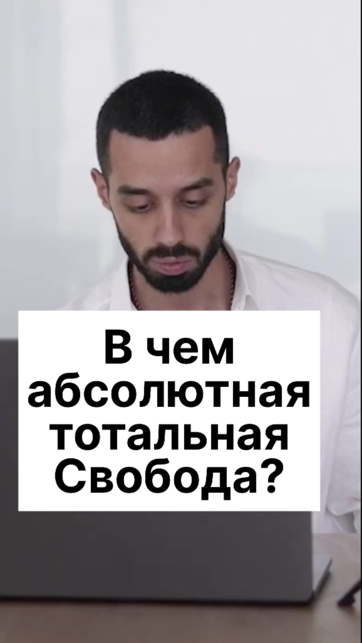 В чем абсолютная тотальная Свобода?