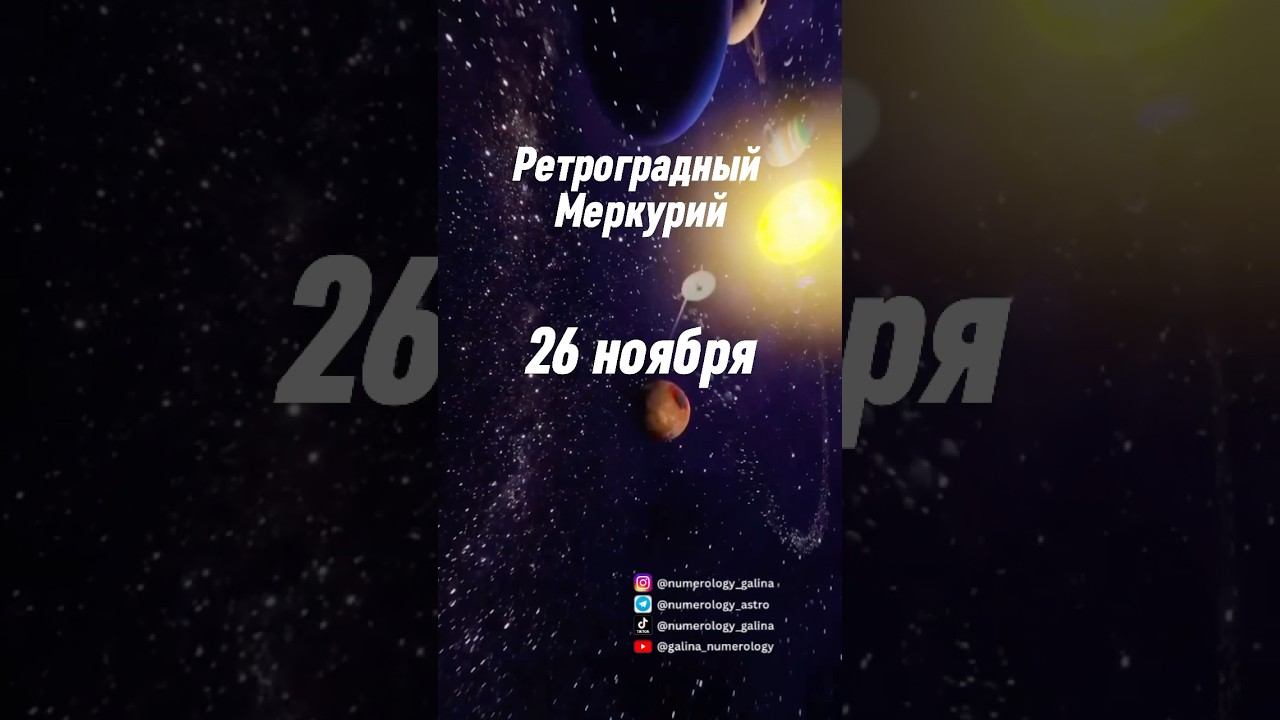 Ретроградный меркурий, нумеролог, астролог, таро, метафорические карты, гороскоп, прогноз