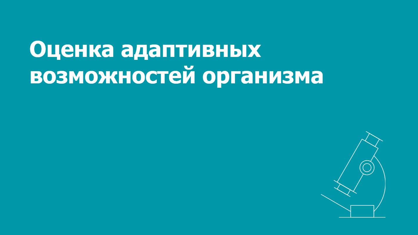 Лабораторная оценка адаптивных возможностей организма