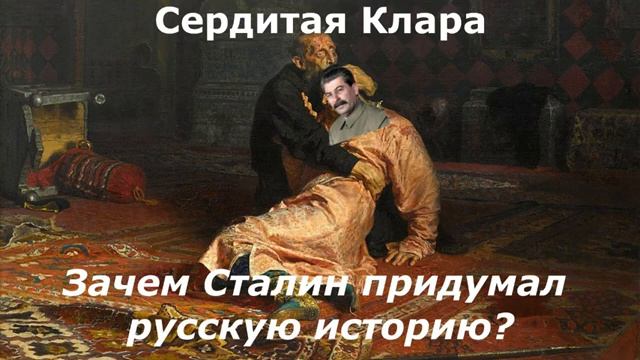 Зачем Сталин придумал русскую историю?