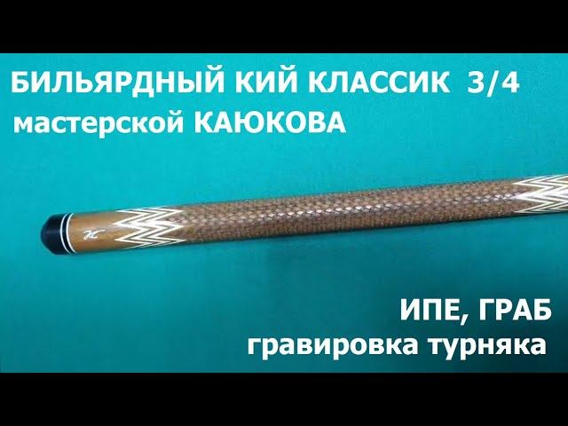 Кий КАЮКОВ ипе классик 3/4 с гравировкой турняка кольчуга с коронками