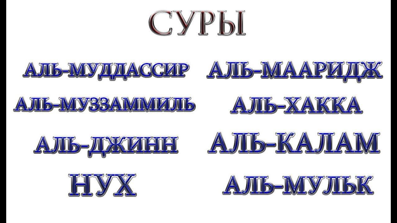 СУРЫ - "АЛЬ-МУДДАССИР","АЛЬ-МУЗЗАММИЛЬ","АЛЬ-ДЖИНН","НУХ","АЛЬ-МААРИДЖ","АЛЬ-ХАККА","АЛЬ-КАЛАМ"