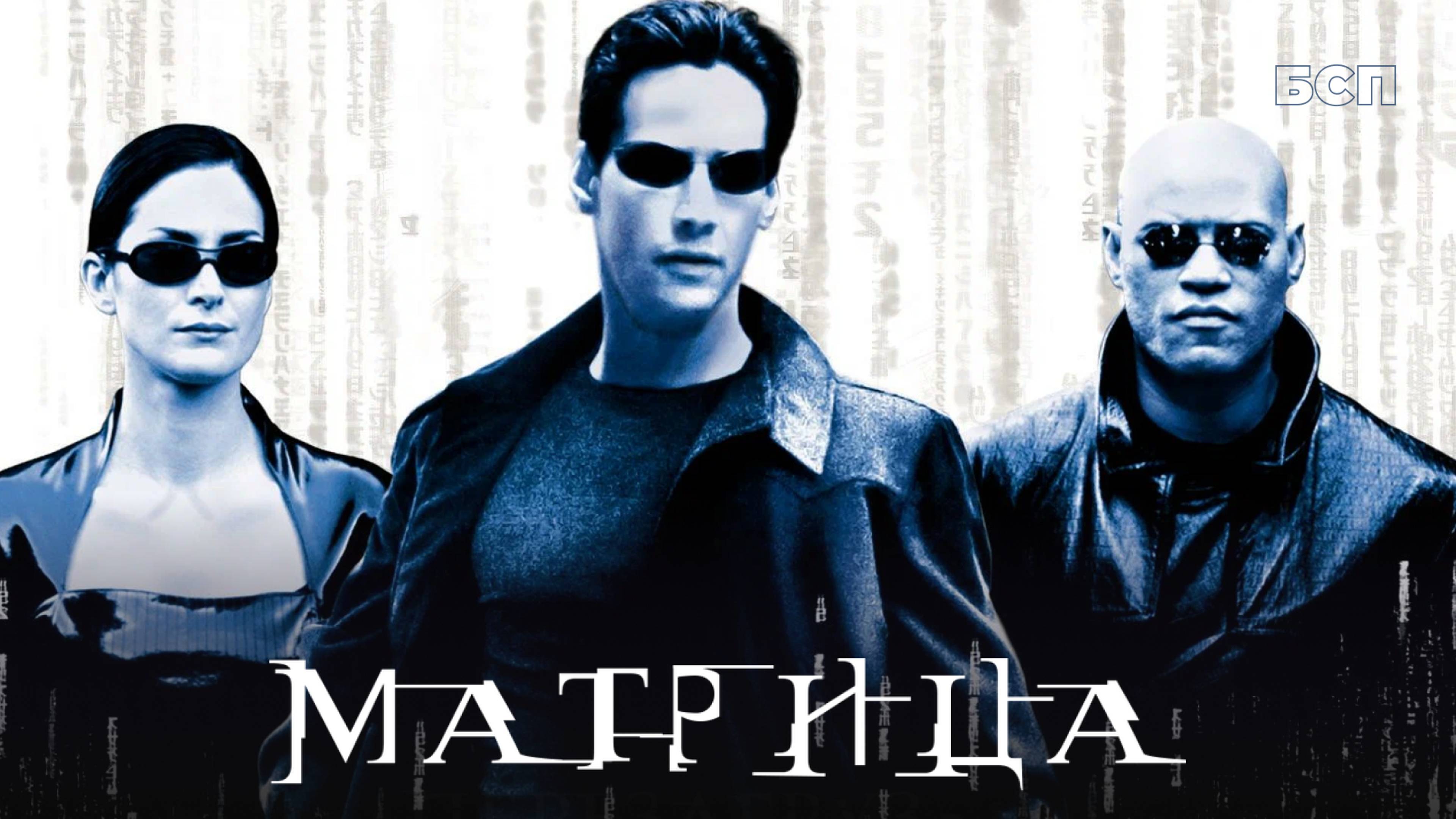 Матрица / The Matrix (1999)