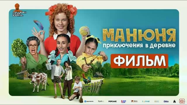 Манюня Приключения в деревне 2024 смотреть в хорошем HDviso качестве