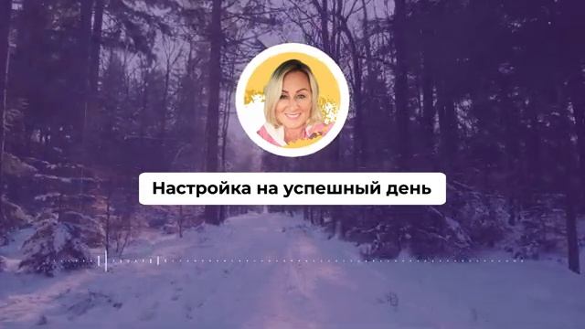 Настройка на успешный день 485