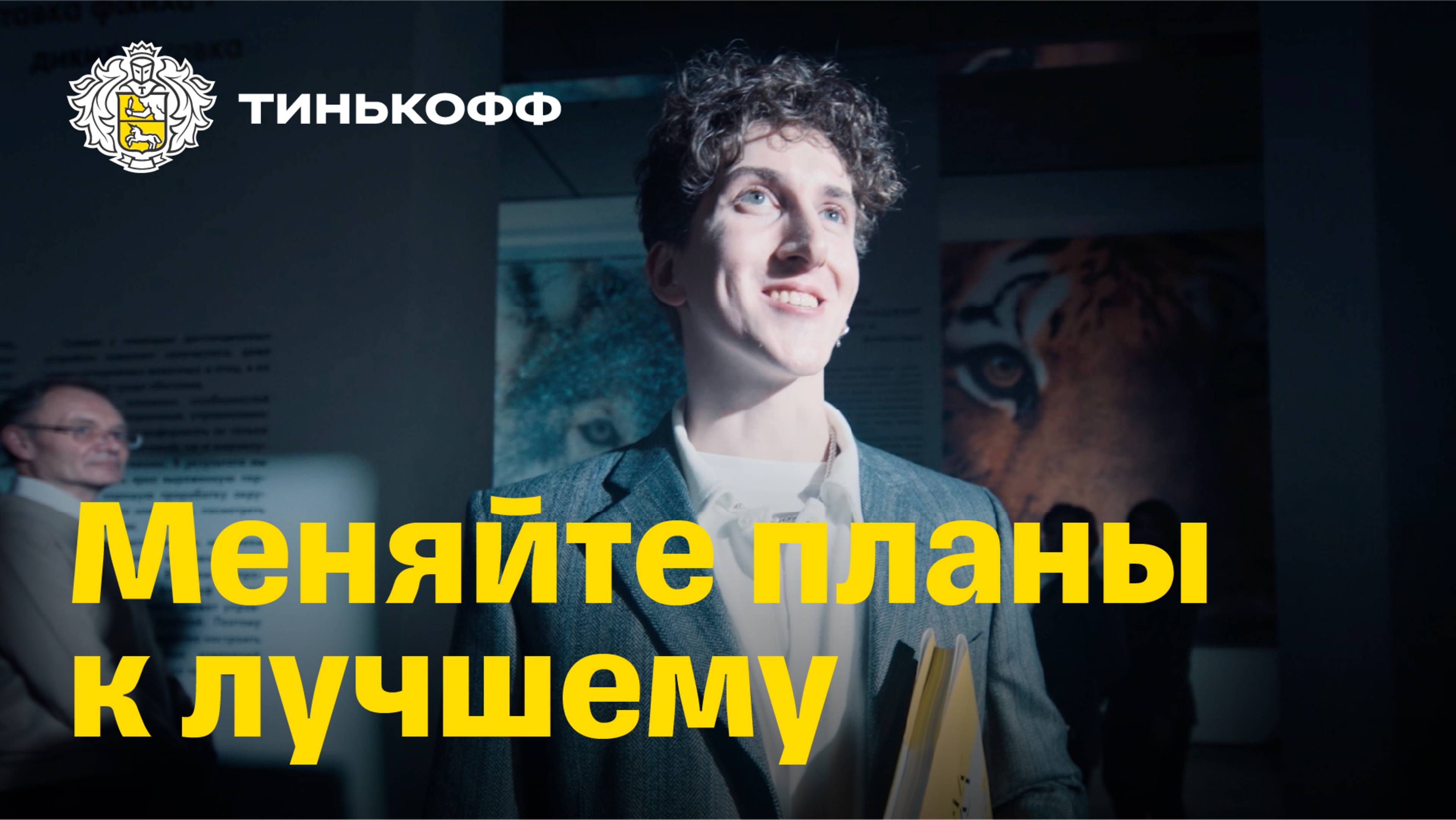 Тинькофф Платинум. Меняйте планы к лучшему