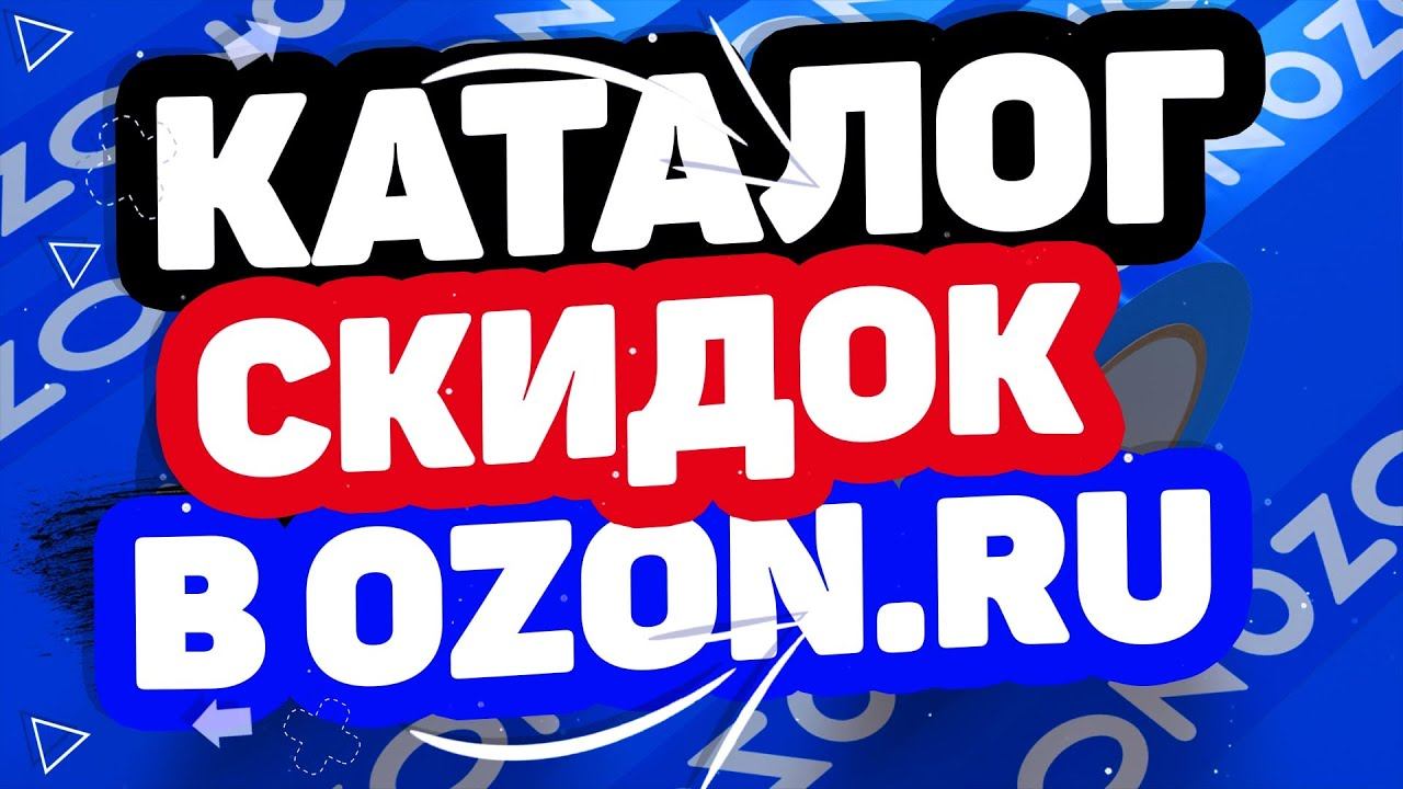 Скидки Озон, эксклюзивные акции от известных брендов. Специальные распродажи Ozon, каталог