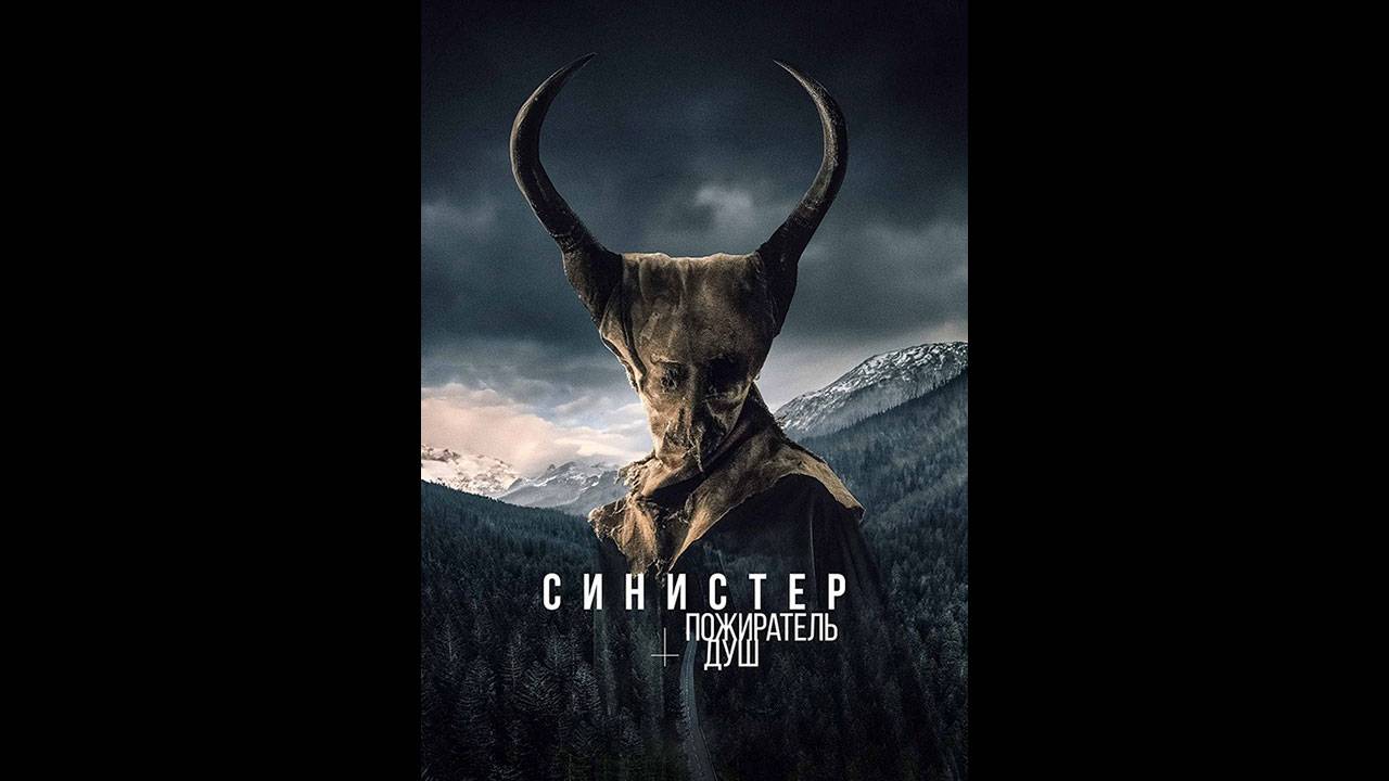 Синистер. Пожиратель душ Русский трейлер