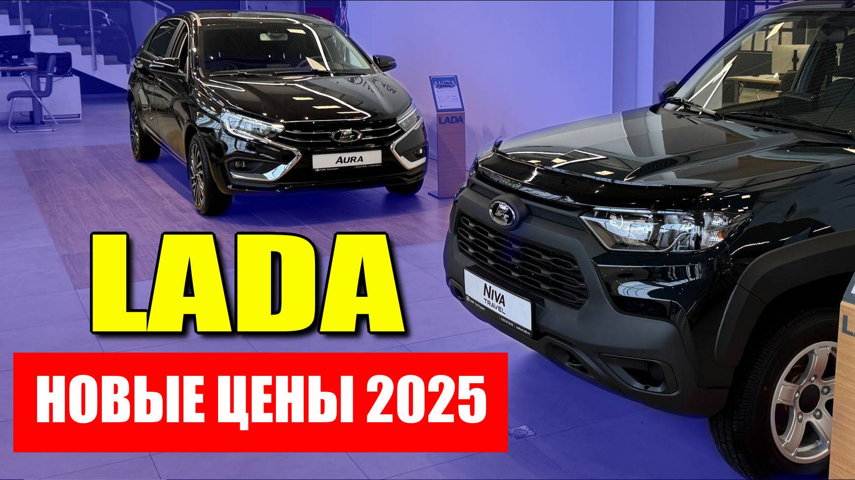 LADA (ЛАДА). Новые цены на все модели 2025. Vesta, Granta, Niva, Largus, Aura.