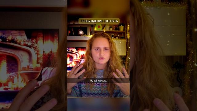 ПРОБУЖДЕНИЕ ЭТО ПУТЬ🌟#просветление #саморазвитие #пробуждение #психология